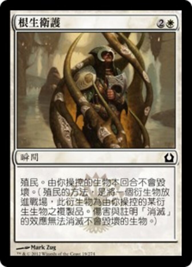 根生衛護