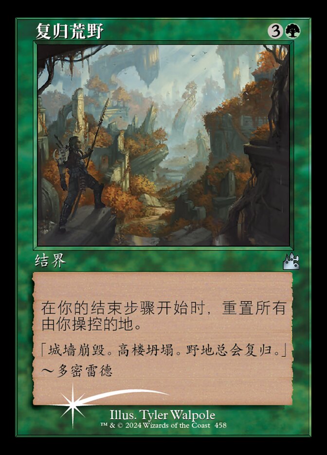复归荒野