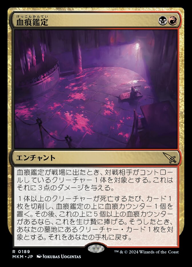 血痕鑑定
