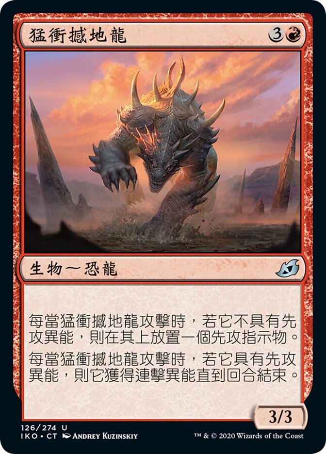 猛衝撼地龍