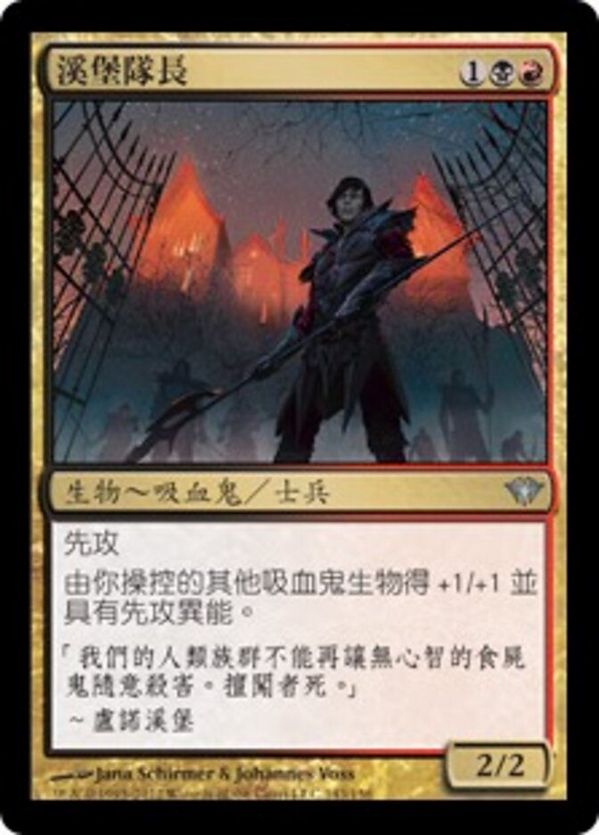 溪堡隊長