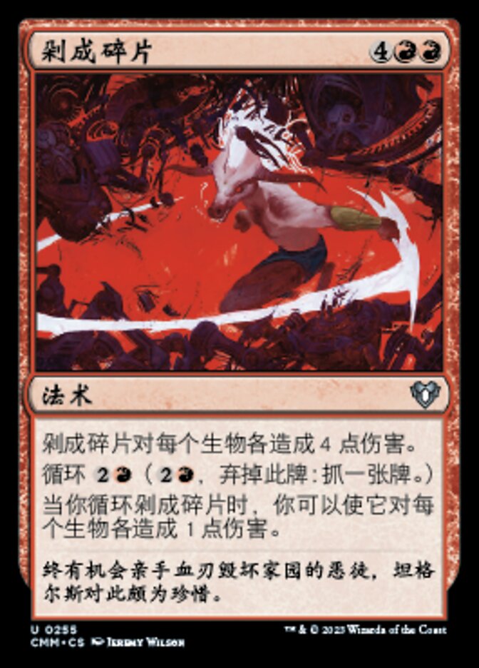 剁成碎片