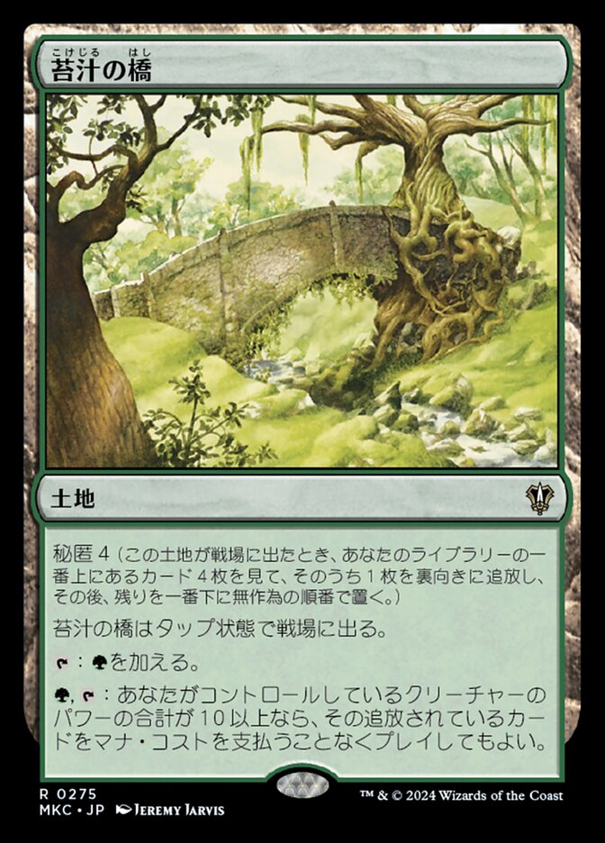 苔汁の橋