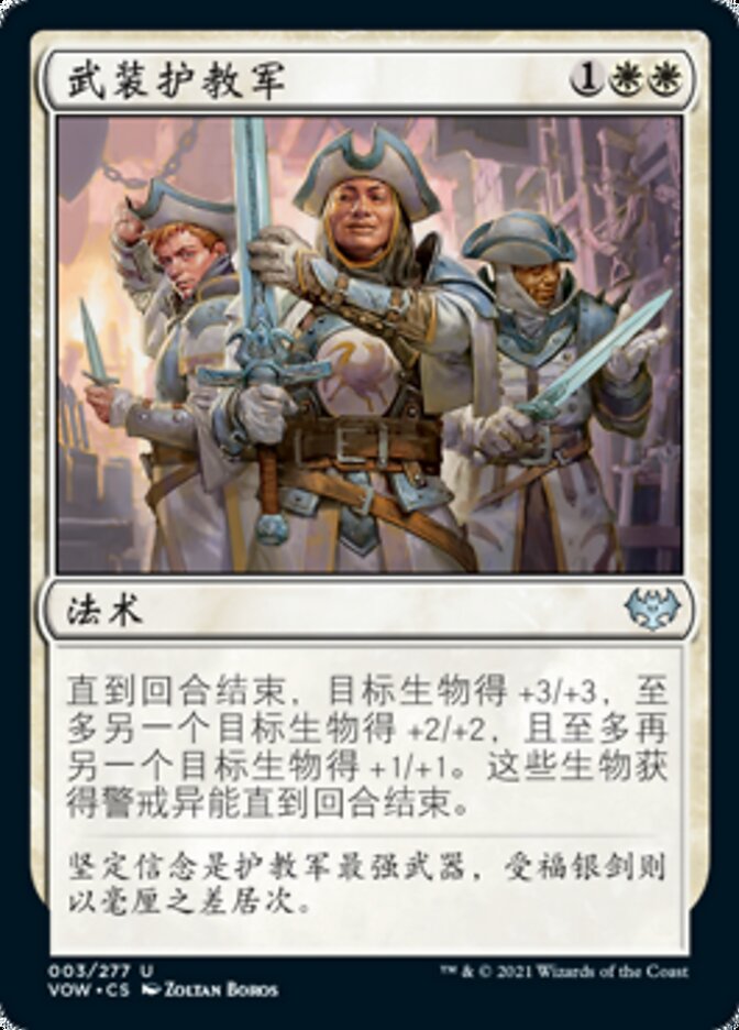 武装护教军