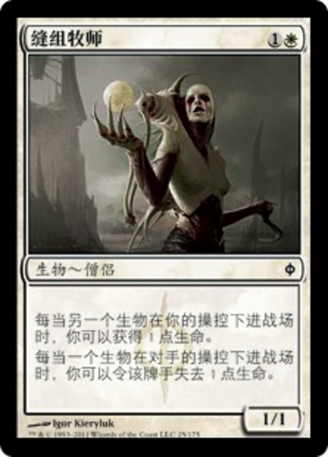 缝组牧师
