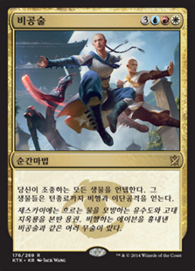 비공술