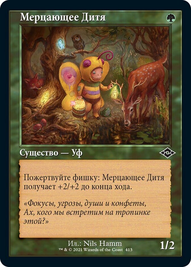 Мерцающее Дитя