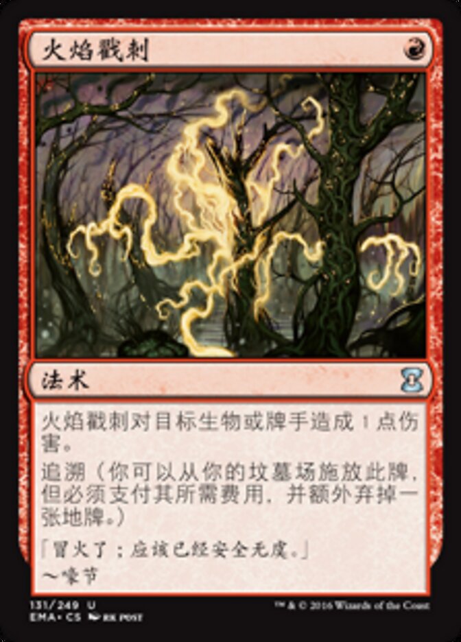 火焰戳刺