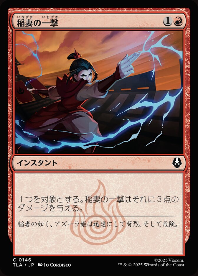 稲妻の一撃