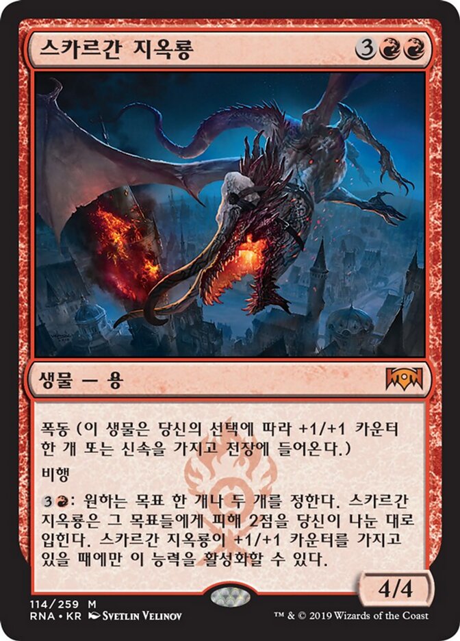 스카르간 지옥룡