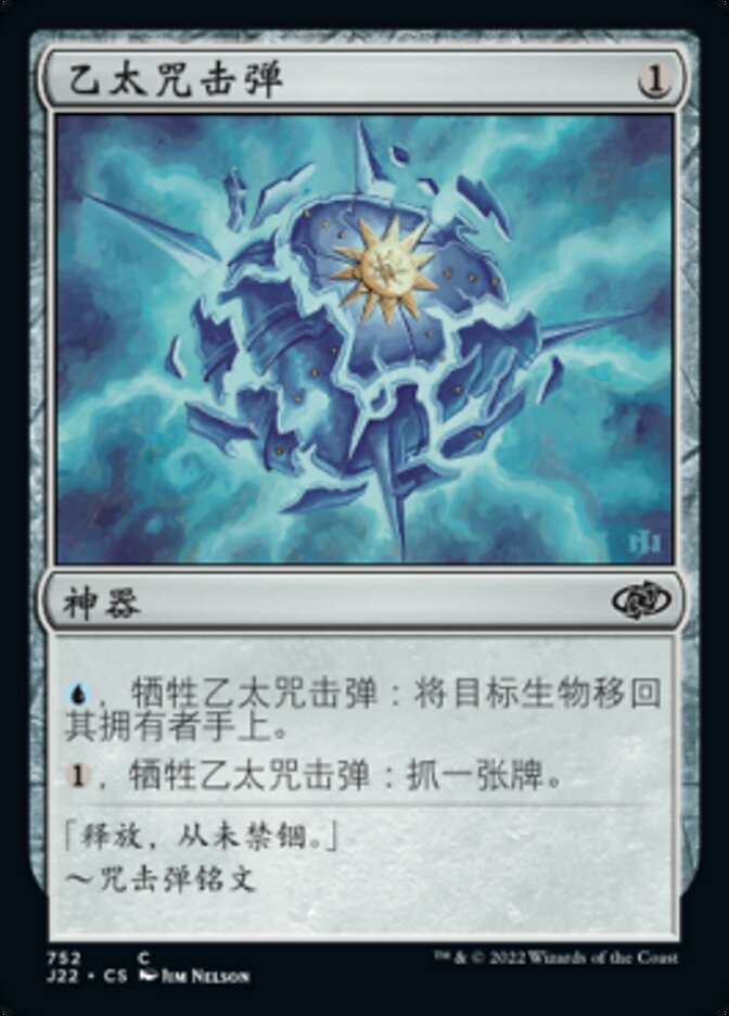 乙太咒击弹