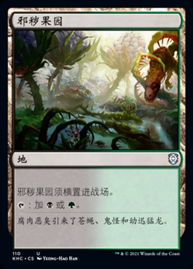 邪秽果园