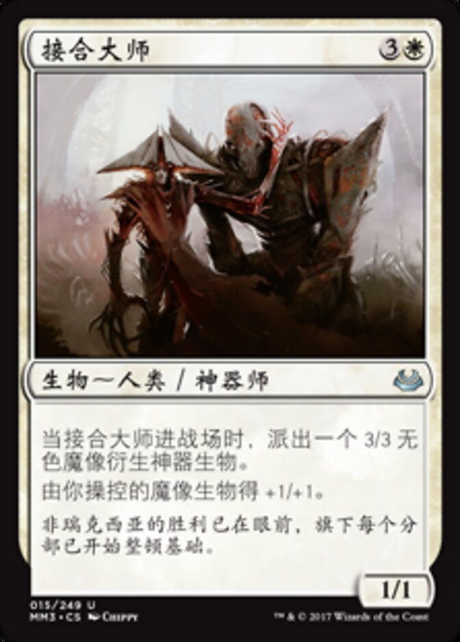 接合大师