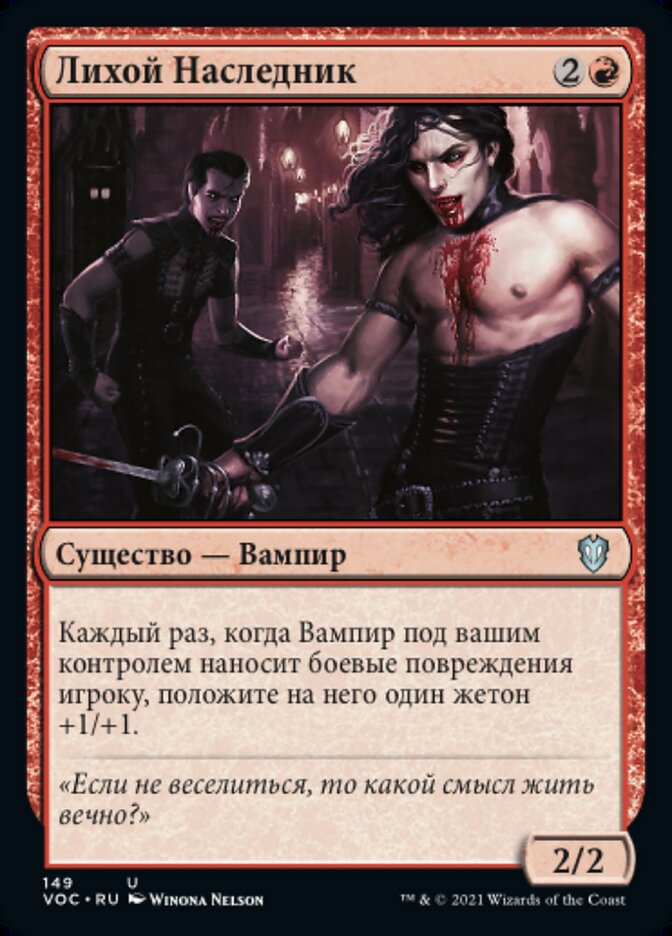 Лихой Наследник