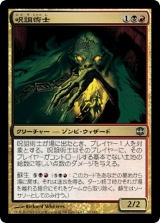 呪詛術士