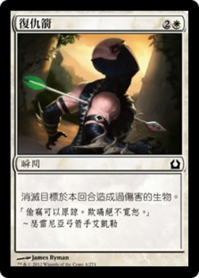 復仇箭