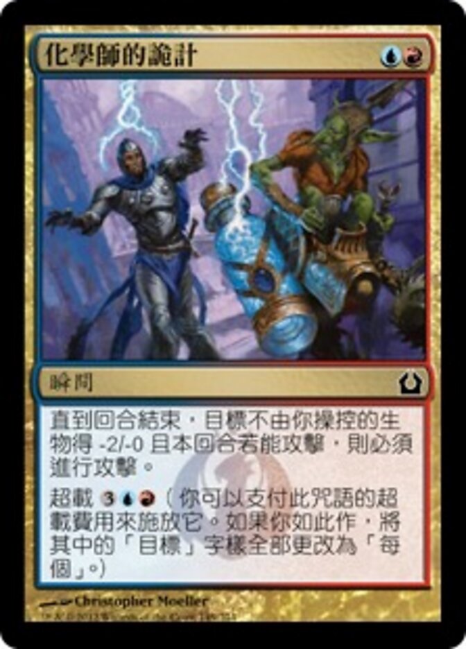 化學師的詭計