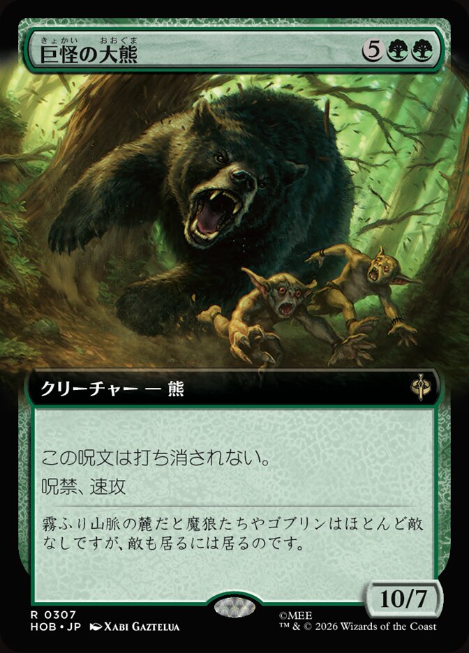 巨怪の大熊