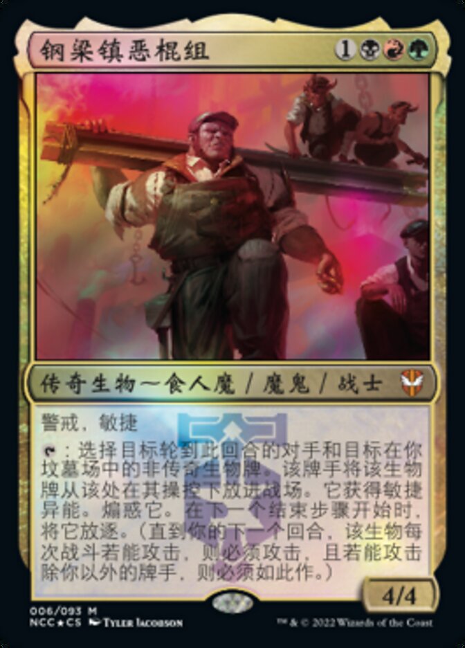 钢梁镇恶棍组