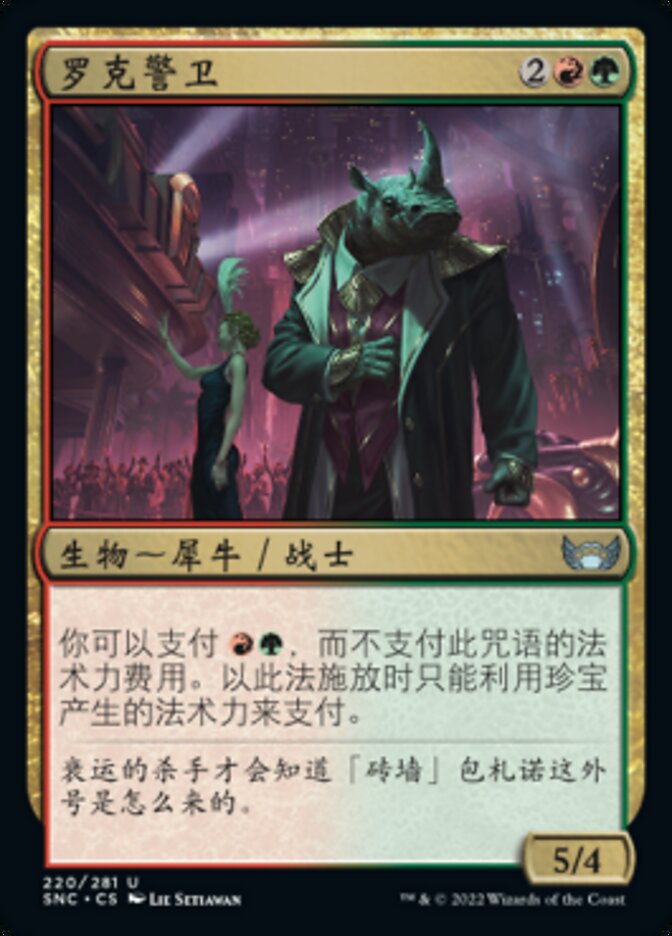 罗克警卫