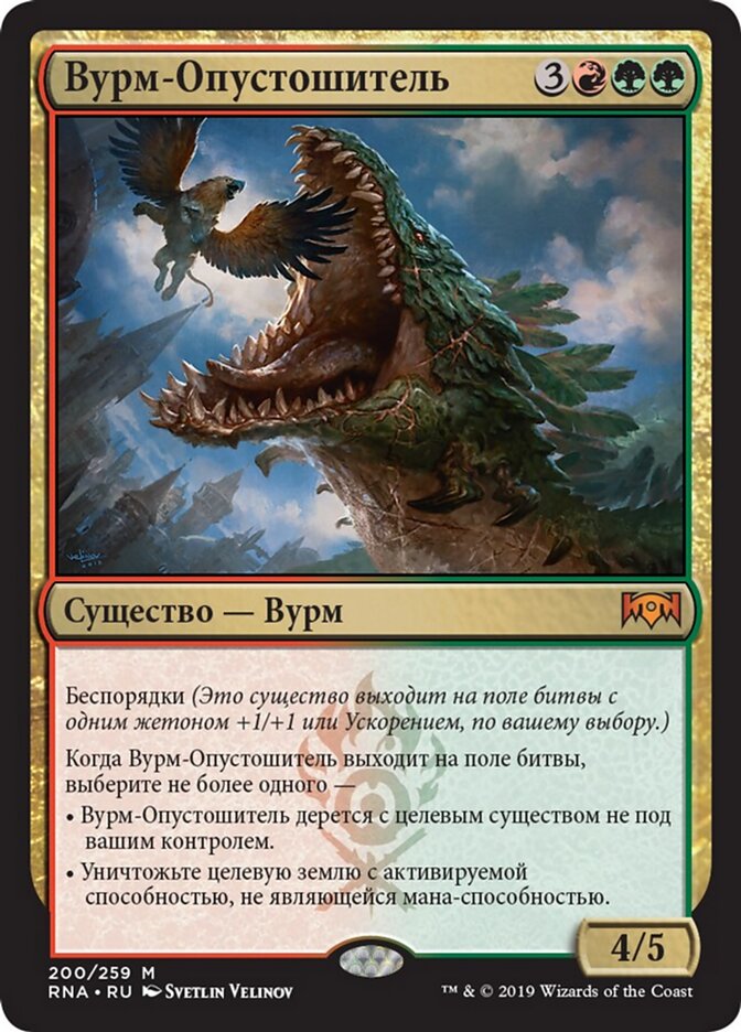 Вурм-Опустошитель