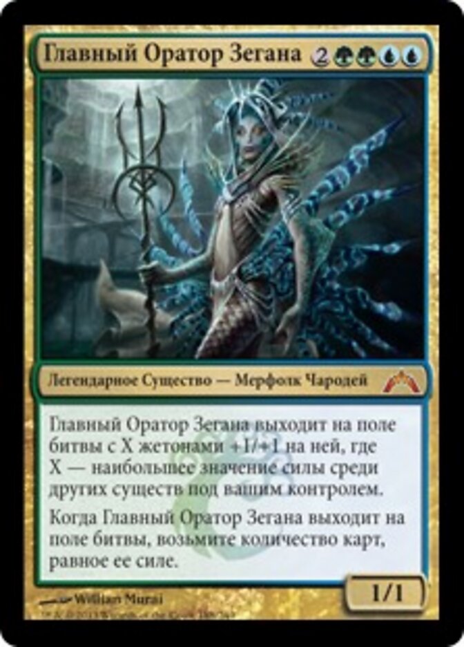 Главный Оратор Зегана