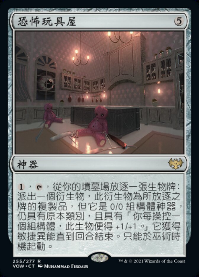 恐怖玩具屋