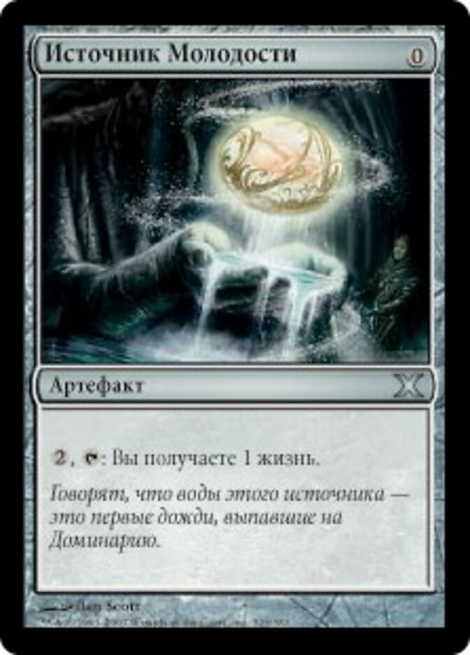 Источник Молодости
