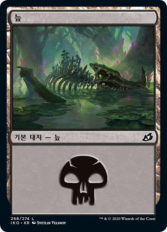 늪