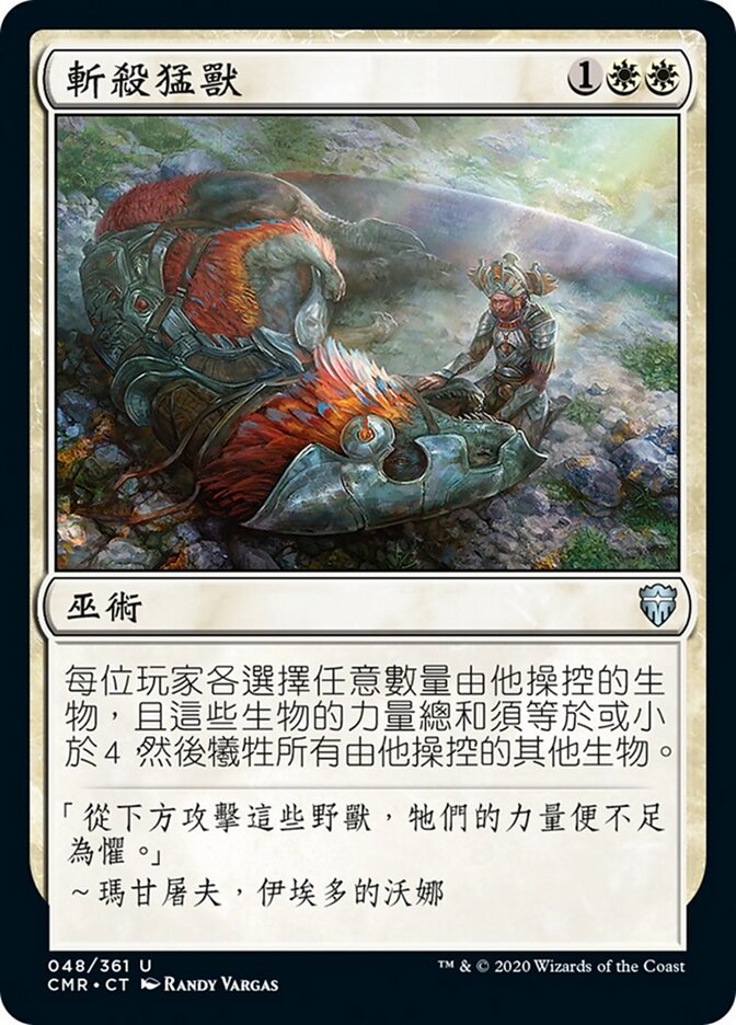 斬殺猛獸
