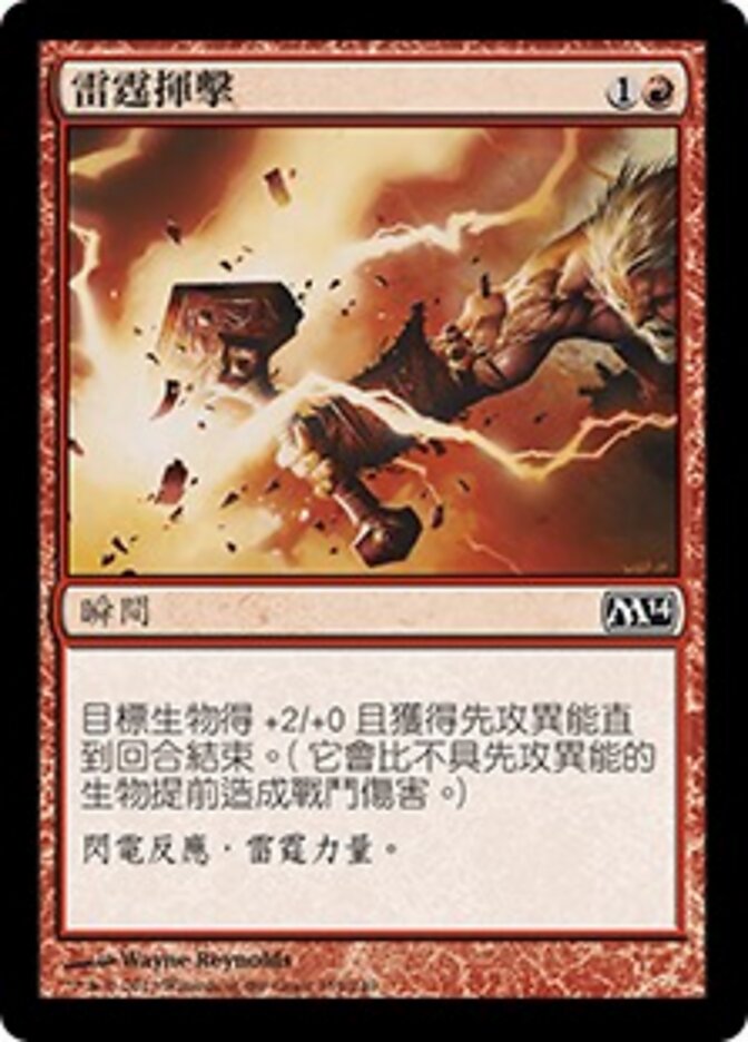雷霆揮擊