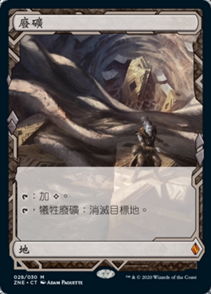 廢礦