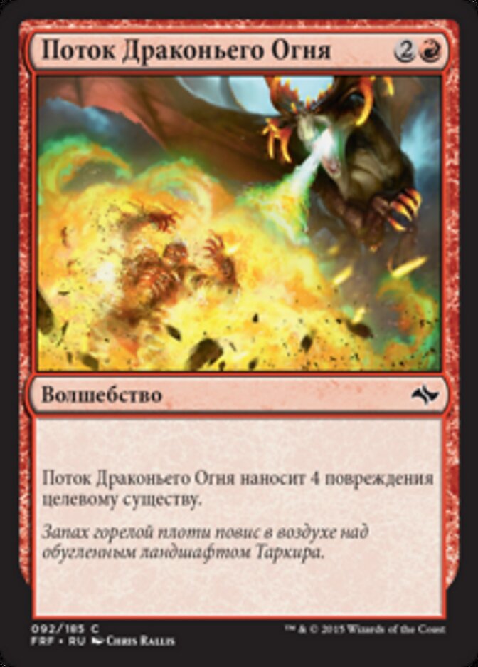 Поток Драконьего Огня