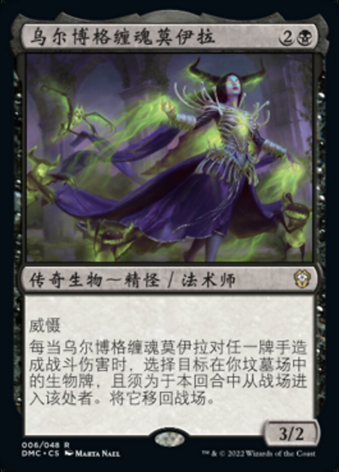 乌尔博格缠魂莫伊拉