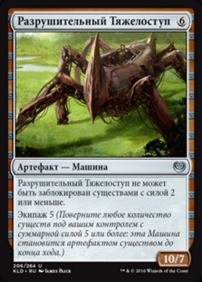 Разрушительный Тяжелоступ