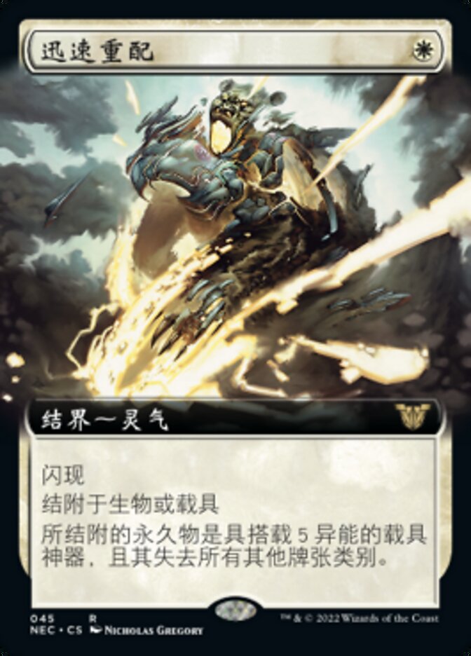 迅速重配