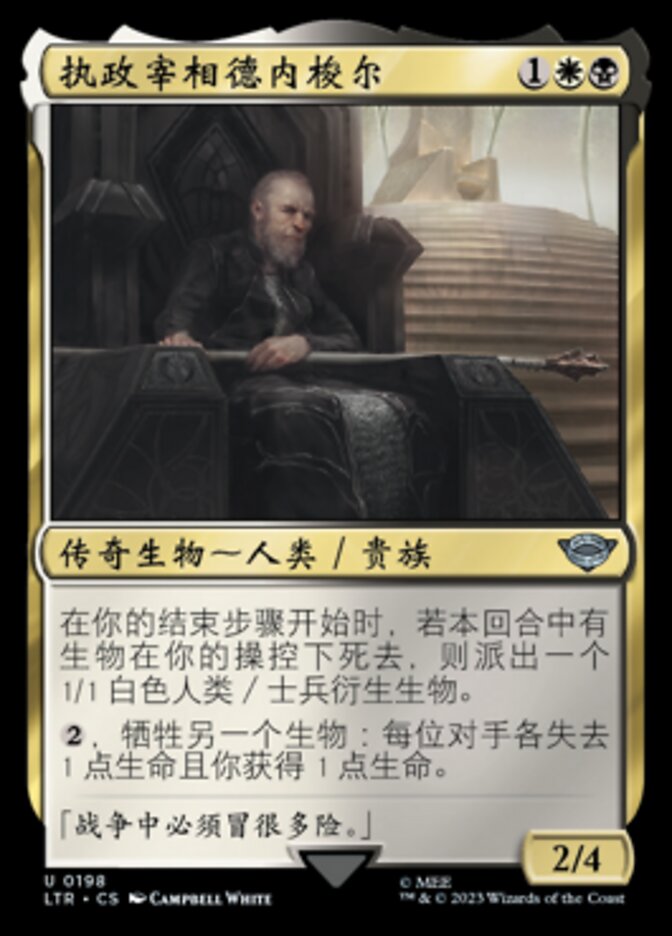 执政宰相德内梭尔