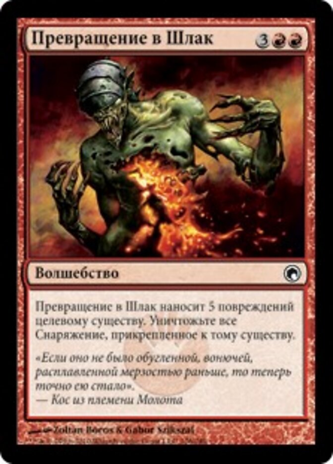 Превращение в Шлак