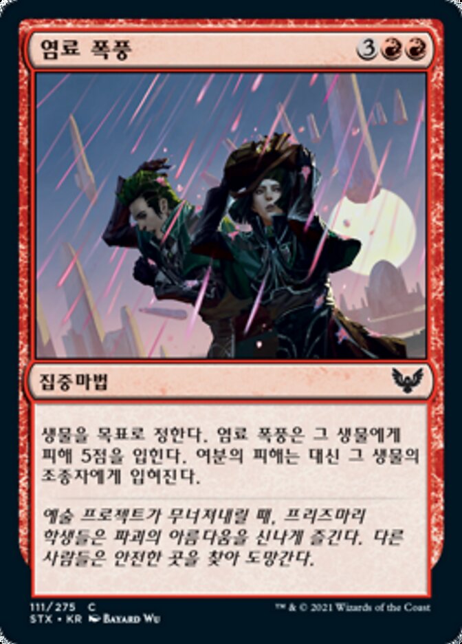 염료 폭풍