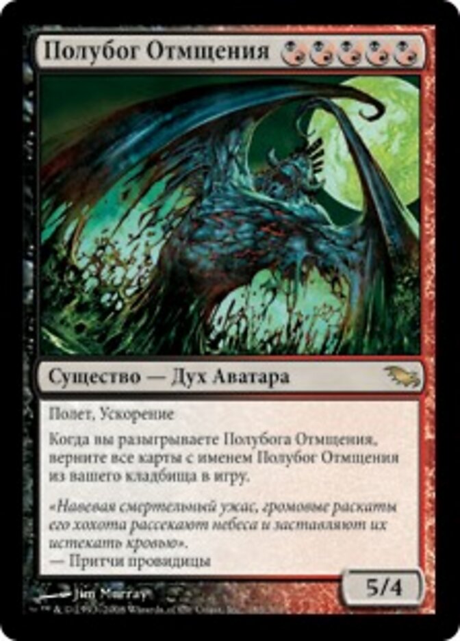 Полубог Отмщения