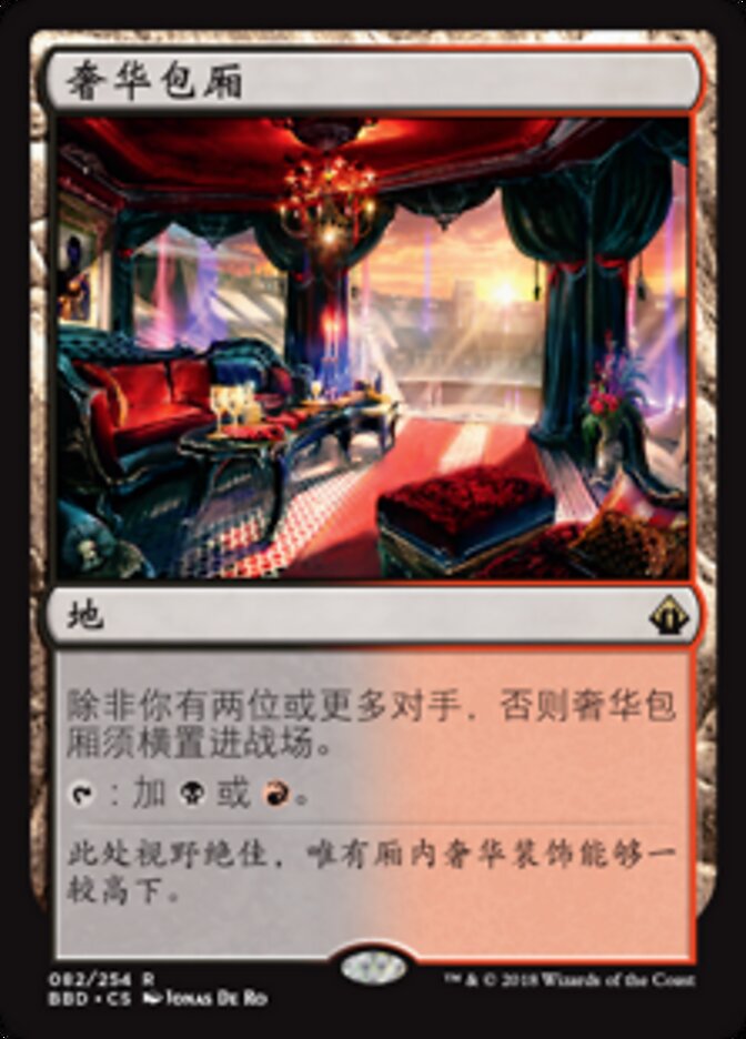 奢华包厢
