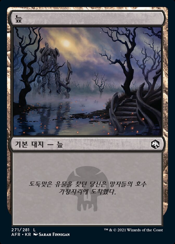 늪