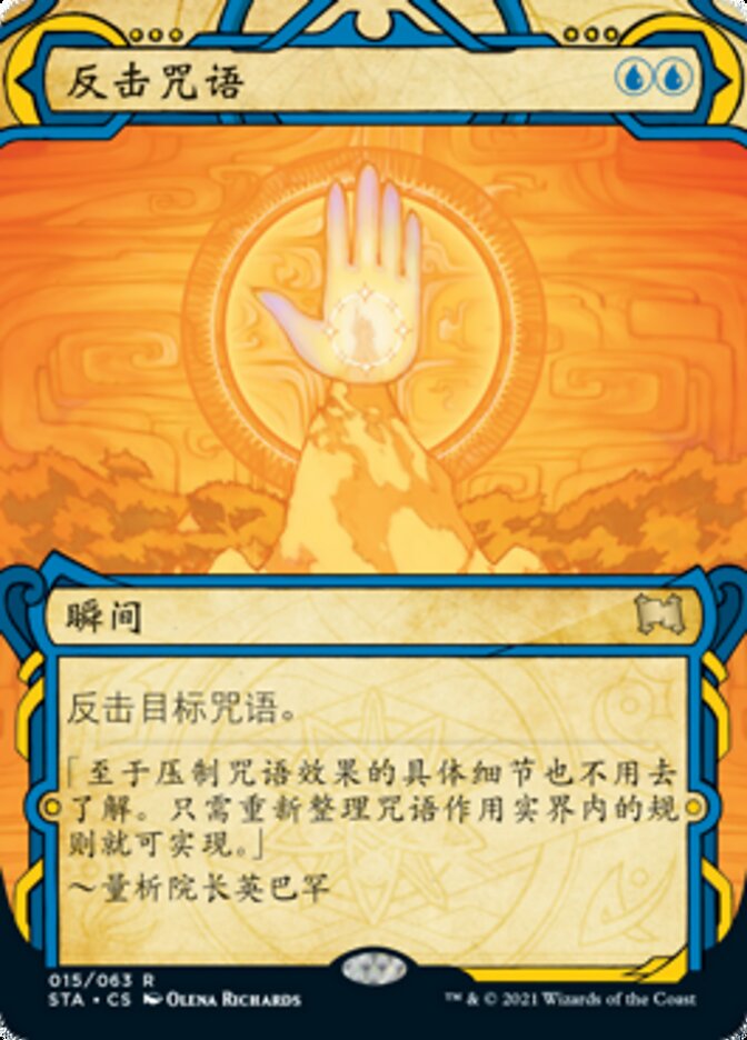 反击咒语