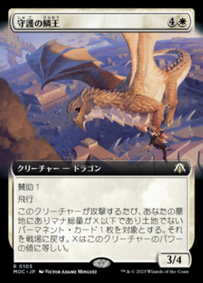 守護の鱗王