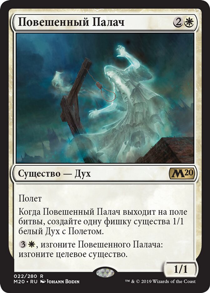 Повешенный Палач