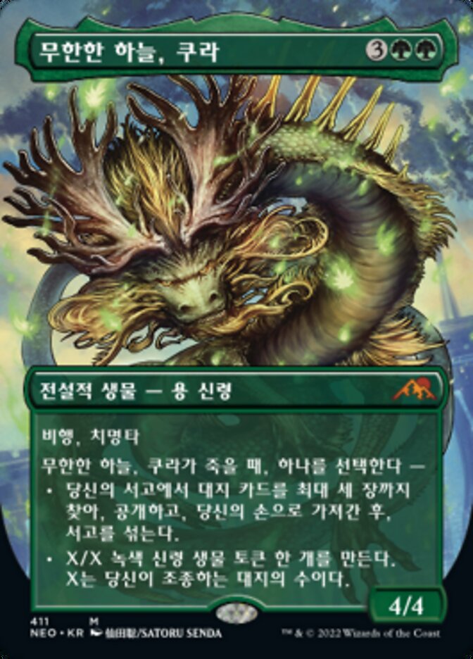 무한한 하늘, 쿠라