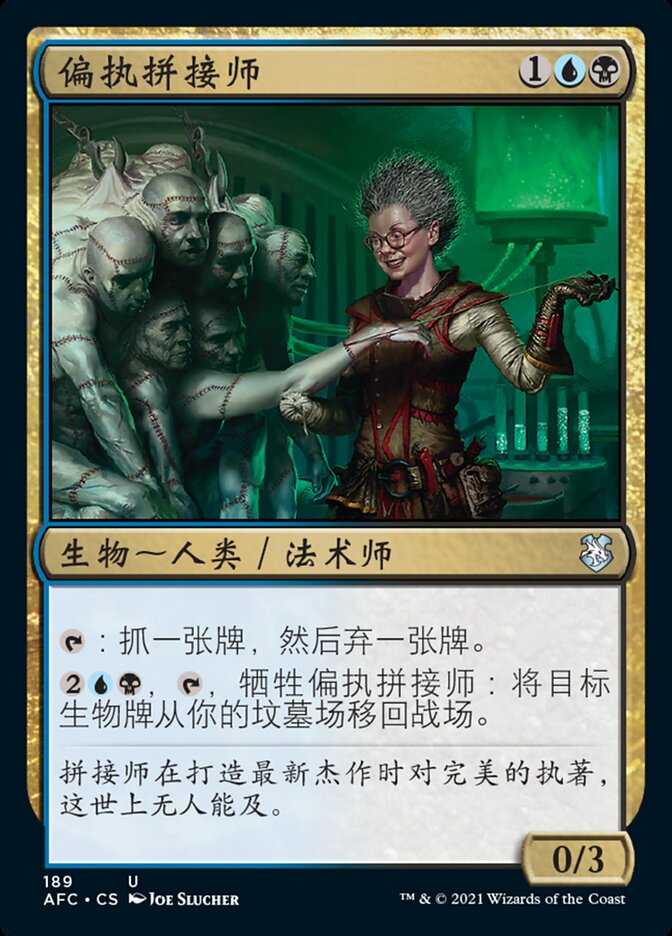 偏执拼接师