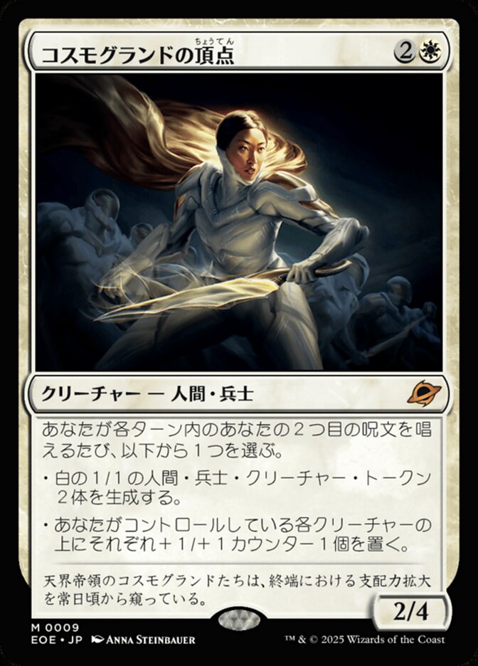 コスモグランドの頂（ちょう）点（てん）