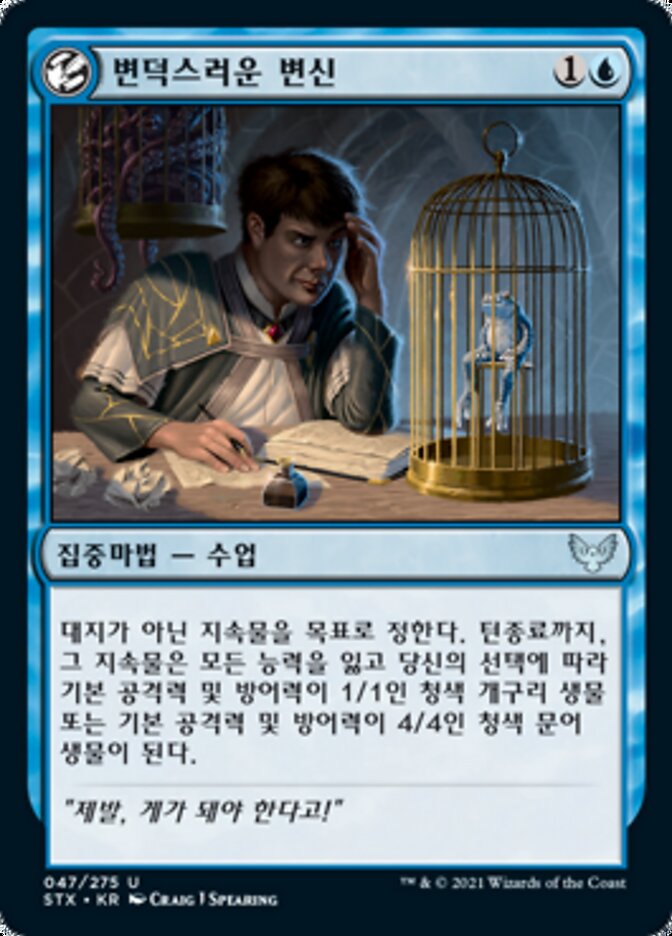 변덕스러운 변신