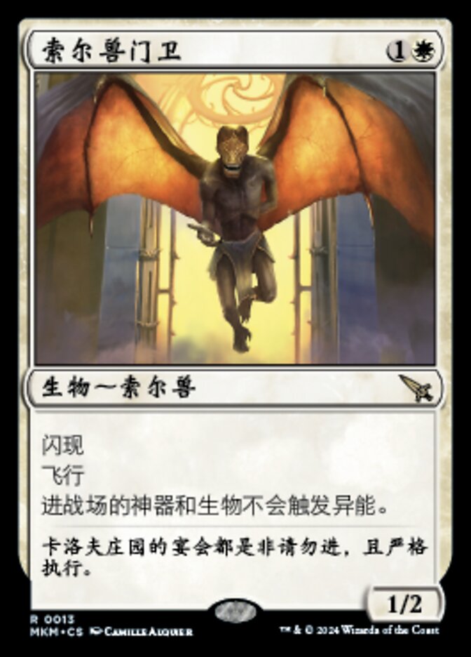 索尔兽门卫